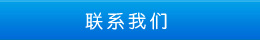 聯(lián)系方式 聯(lián)系方式